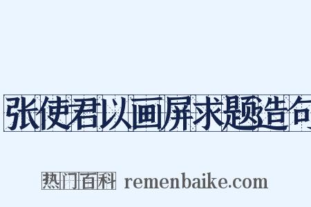 张使君以画屏求题造句是什么意思的图片